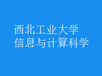 信息與計算科學(xué)