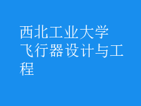 飛行器設計與工程