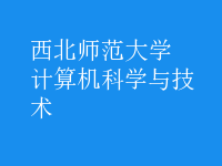 計算機科學與技術