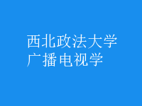 廣播電視學