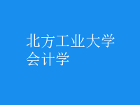 會計(jì)學(xué)