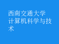 計算機科學與技術(shù)