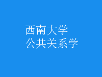 公共關(guān)系學