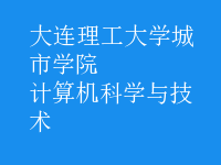 計算機科學(xué)與技術(shù)