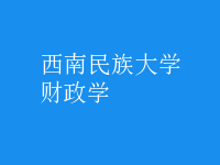 財政學