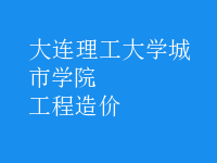 工程造價