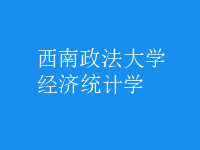 經(jīng)濟(jì)統(tǒng)計學(xué)