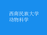 動物科學