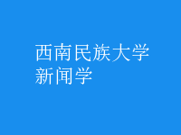 新聞學