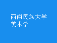 美術學