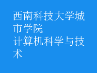 計算機科學與技術(shù)