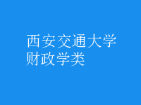 財(cái)政學(xué)類(lèi)