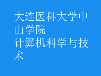 計算機科學(xué)與技術(shù)