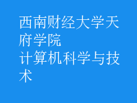 計算機科學與技術(shù)