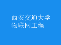 物聯網工程