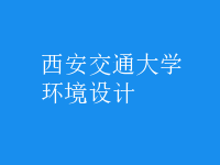 環(huán)境設計