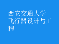 飛行器設計與工程