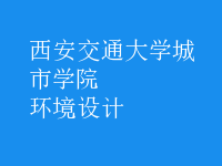 環(huán)境設(shè)計(jì)