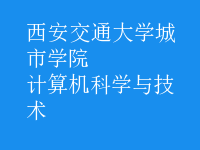 計算機科學與技術(shù)