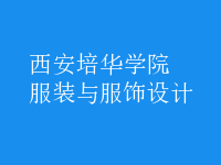 服裝與服飾設計