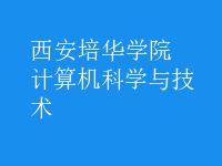 計算機科學與技術(shù)