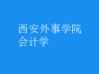 會計(jì)學(xué)