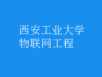 物聯網工程
