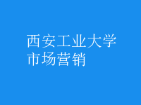 市場(chǎng)營(yíng)銷