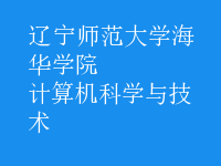 計算機科學(xué)與技術(shù)
