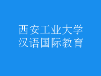 漢語(yǔ)國(guó)際教育