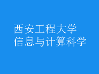 信息與計算科學(xué)