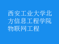 物聯網工程
