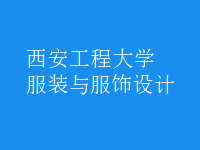 服裝與服飾設計