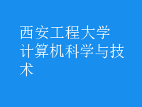 計算機科學與技術(shù)