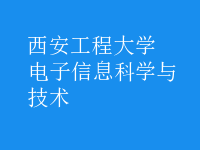 電子信息科學與技術