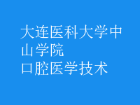 口腔醫(yī)學技術