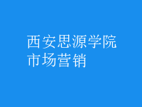 市場(chǎng)營(yíng)銷