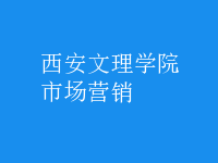 市場(chǎng)營(yíng)銷