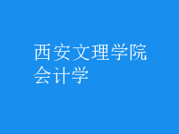 會計(jì)學(xué)