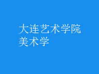 美術學