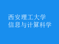 信息與計算科學(xué)
