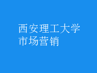 市場(chǎng)營(yíng)銷