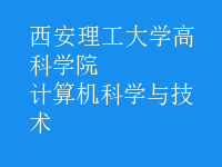 計算機科學與技術(shù)
