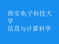 信息與計算科學(xué)