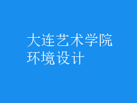 環(huán)境設計