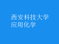 應用化學