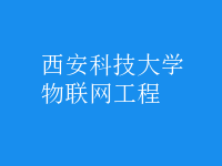 物聯網工程