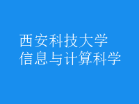 信息與計算科學(xué)