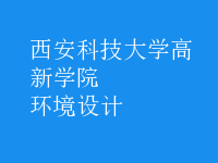 環(huán)境設計