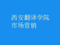 市場(chǎng)營(yíng)銷